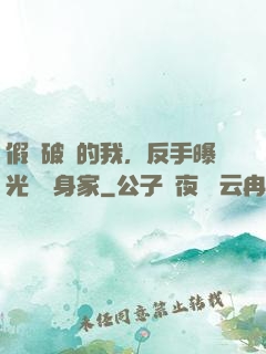 假裝破產的我，反手曝光萬億身家